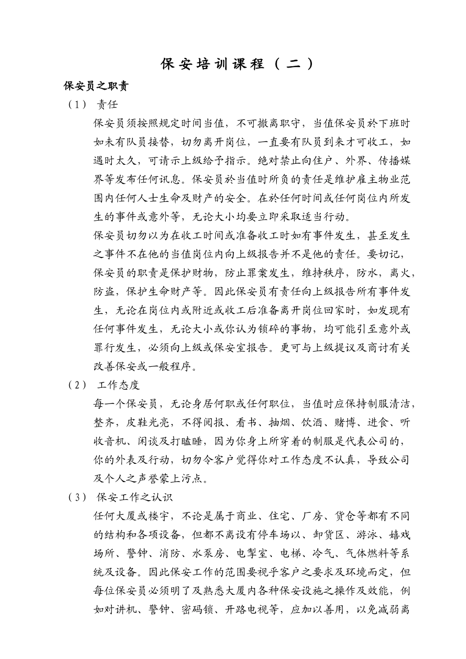 保安培训课程(精)50页_第1页