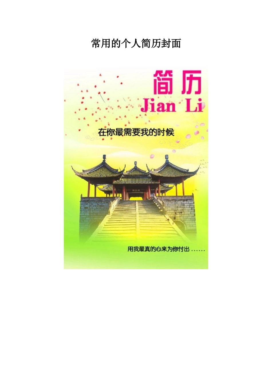 常用的个人简历封面_第1页