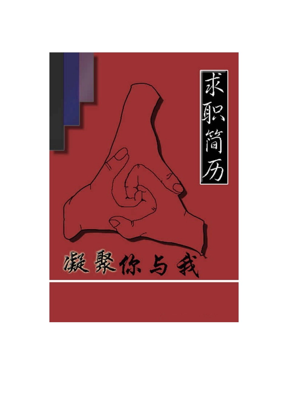 常用的个人简历封面_第3页