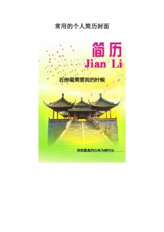 常用的个人简历封面