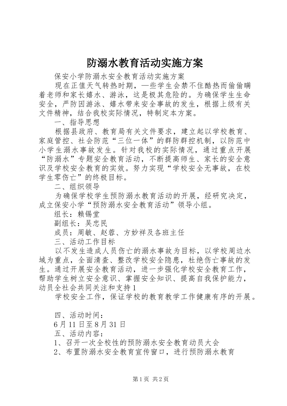 防溺水教育活动方案 _第1页