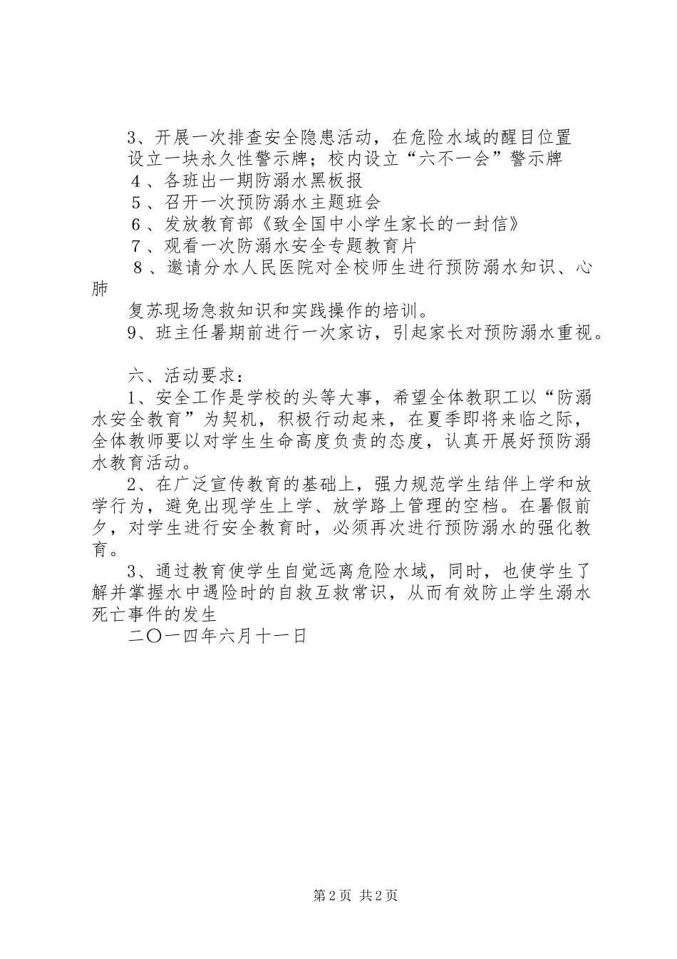 防溺水教育活动方案 _第2页