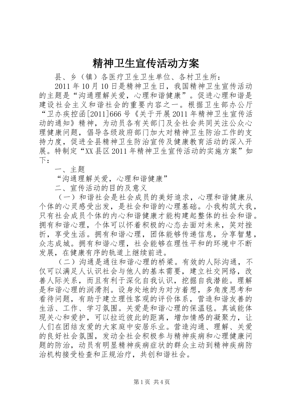 精神卫生宣传活动实施方案 _第1页