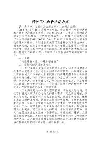 精神卫生宣传活动实施方案 