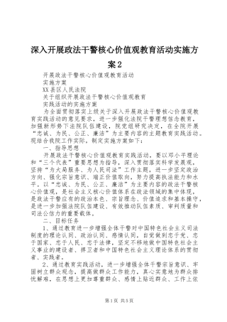 深入开展政法干警核心价值观教育活动方案2 (4)