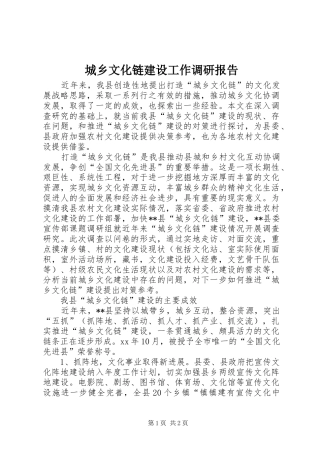 城乡文化链建设工作调研报告 