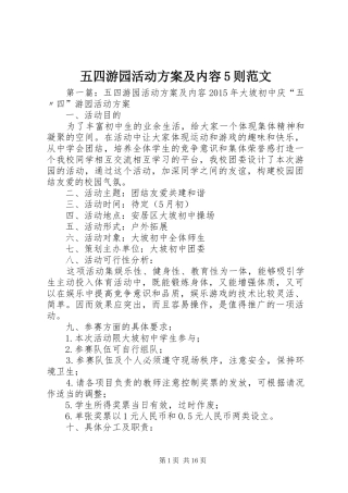 五四游园活动方案及内容5则范文