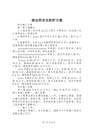 派出所安全防护实施方案 