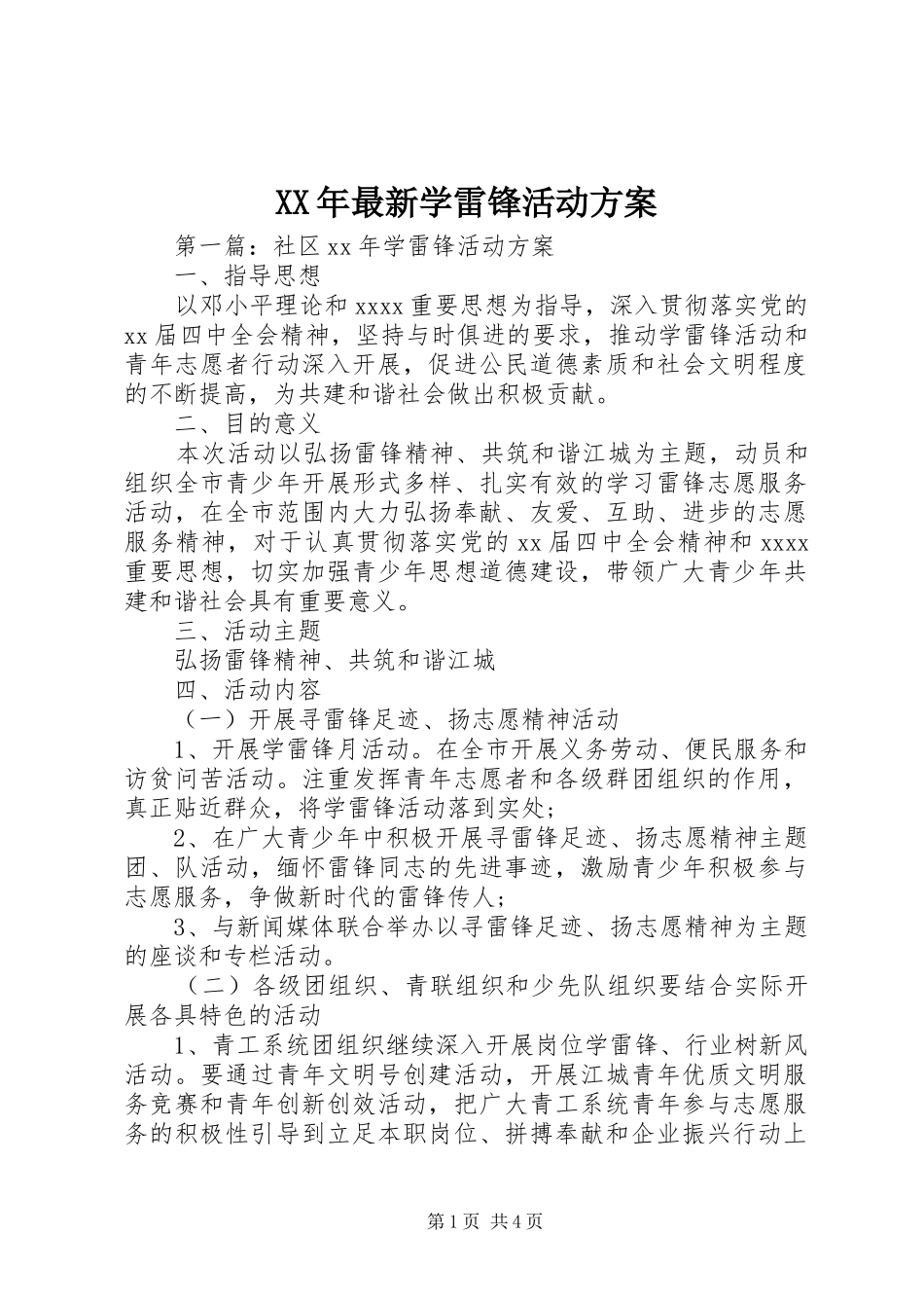 XX年最新学雷锋活动实施方案 _第1页