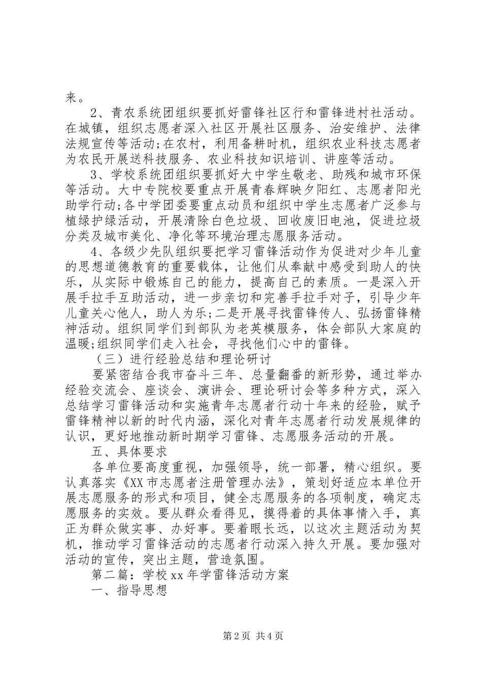 XX年最新学雷锋活动实施方案 _第2页