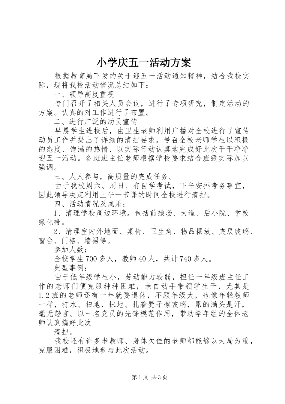 小学庆五一活动实施方案 _第1页