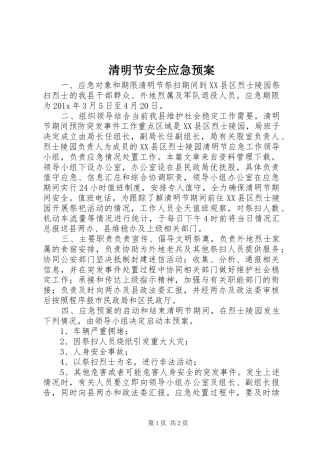 清明节安全应急处理预案 