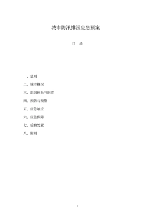 城市防汛排涝应急预案