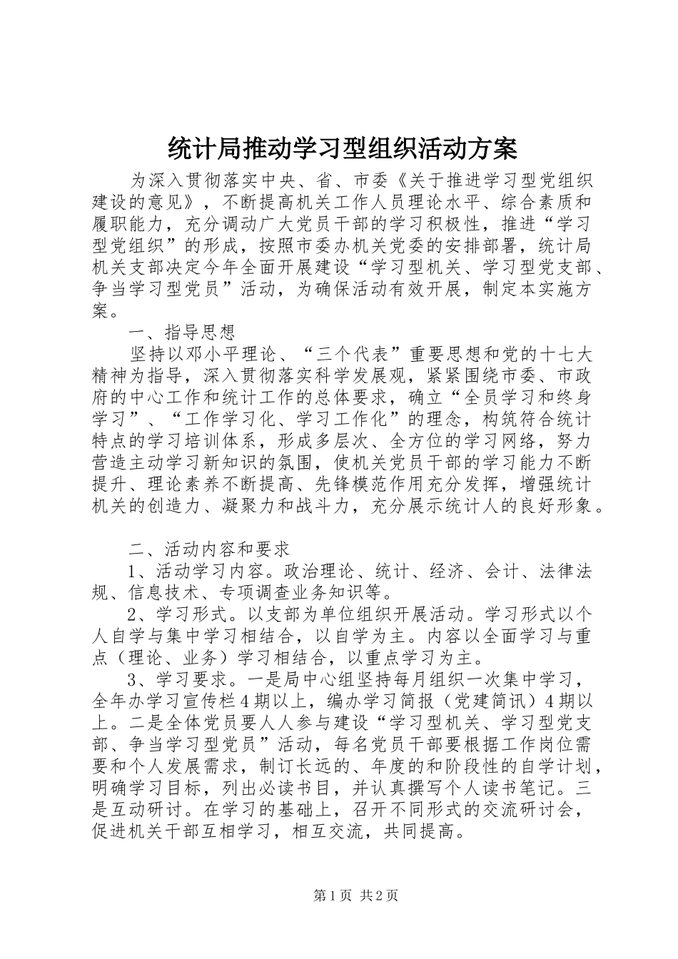 统计局推动学习型组织活动方案_第1页