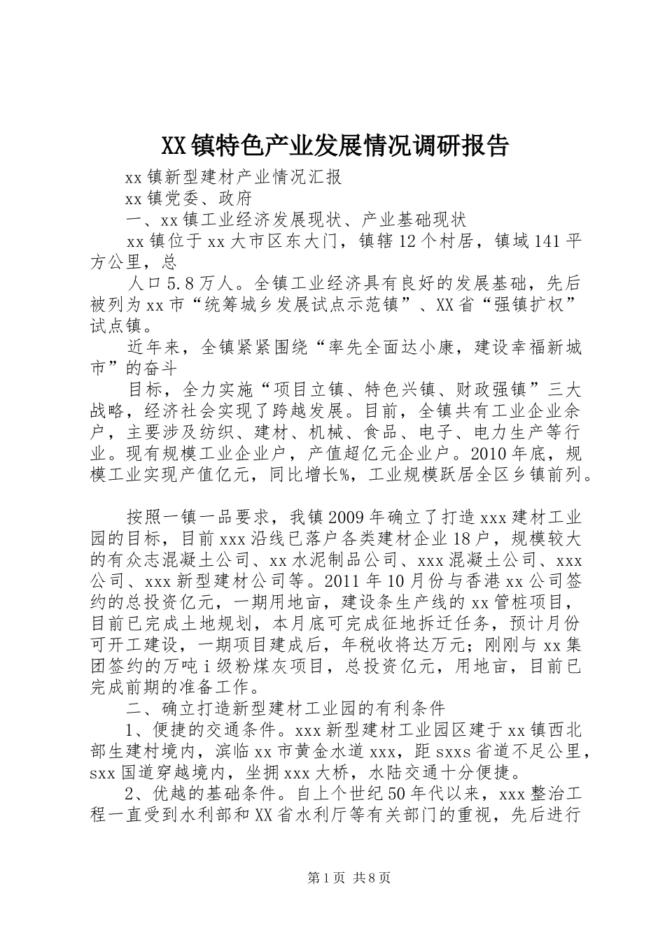 XX镇特色产业发展情况调研报告 _第1页