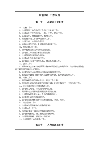 某公司职能部门工作职责概述