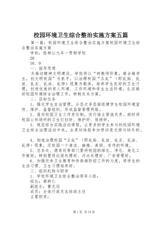 校园环境卫生综合整治实施方案五篇
