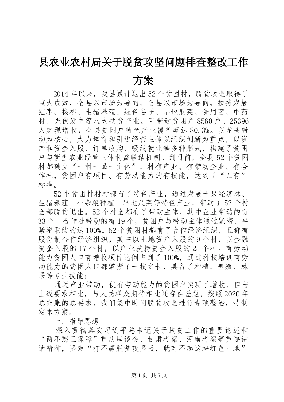 县农业农村局关于脱贫攻坚问题排查整改工作方案_第1页