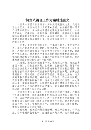 一问责八清理工作方案精选范文
