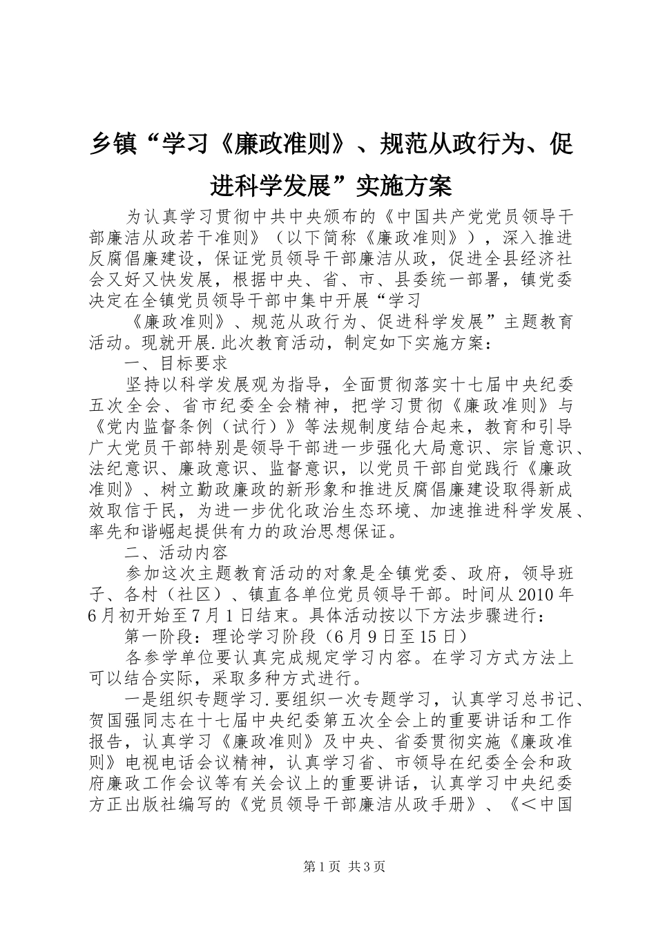 乡镇“学习《廉政准则》、规范从政行为、促进科学发展”方案 _第1页