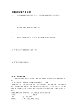 《环境监测》课程习题