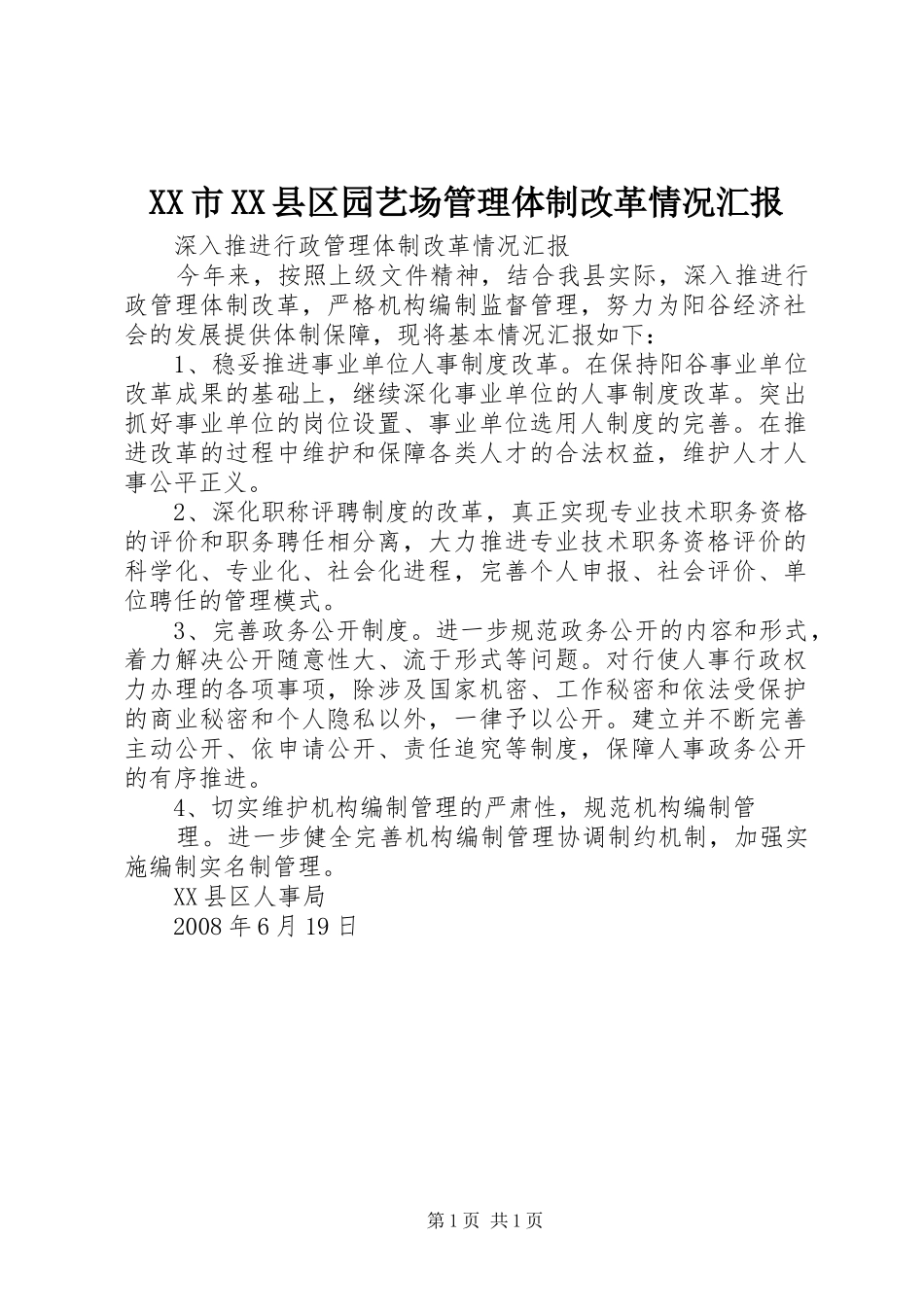 XX市XX县区园艺场管理体制改革情况汇报 _第1页