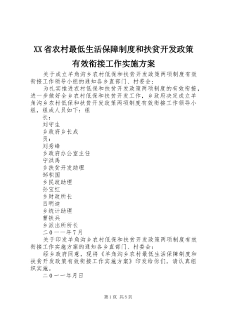 XX省农村最低生活保障制度和扶贫开发政策有效衔接工作方案 