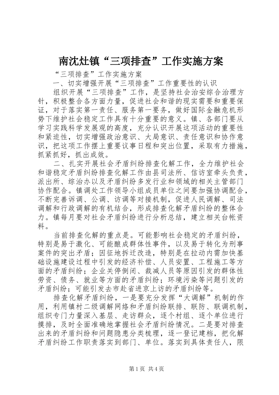 南沈灶镇“三项排查”工作方案 _第1页