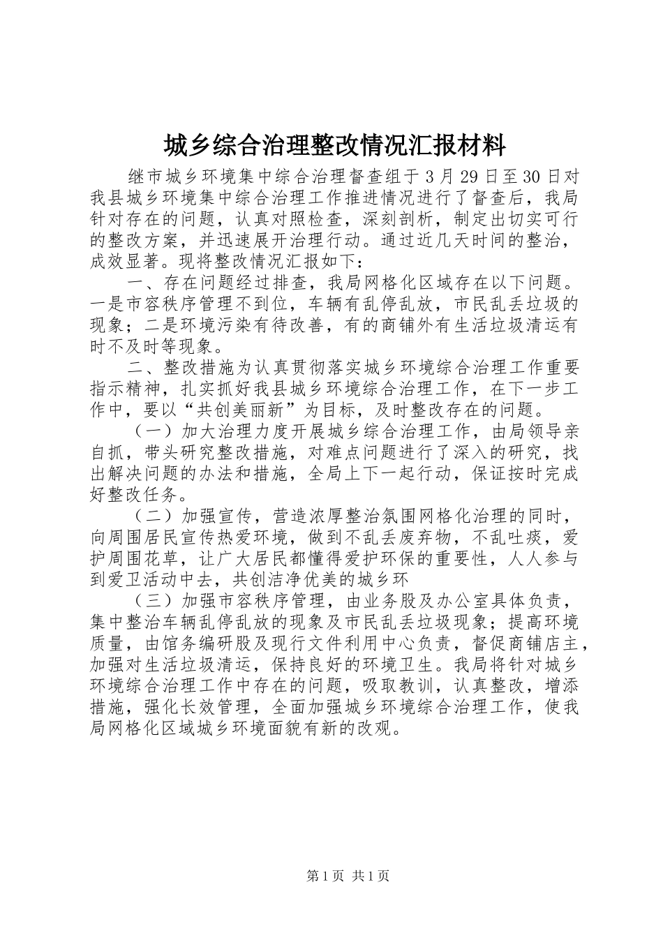 城乡综合治理整改情况汇报材料 _第1页