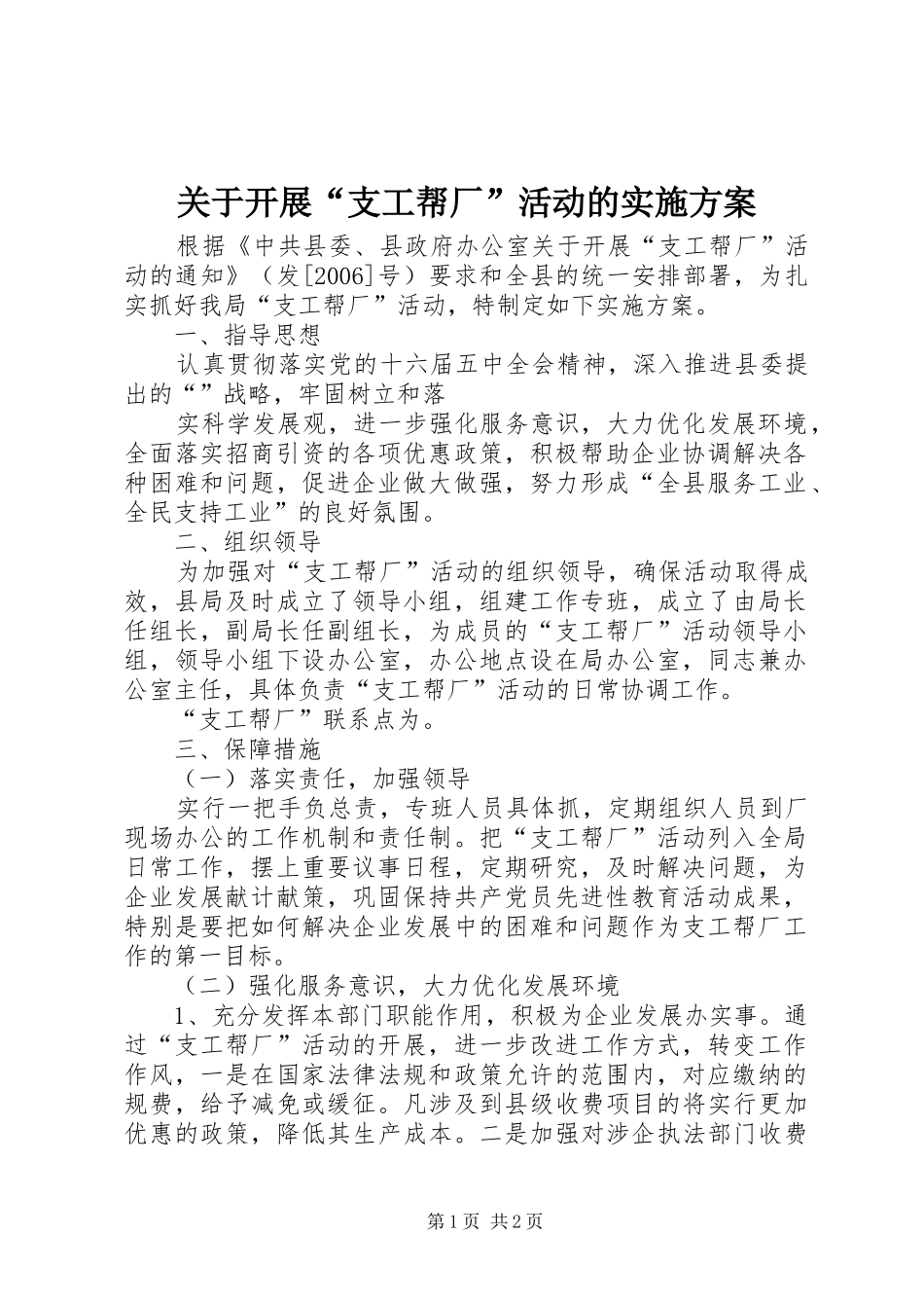关于开展“支工帮厂”活动的方案 _第1页