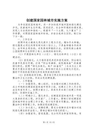 创建国家园林城市方案 