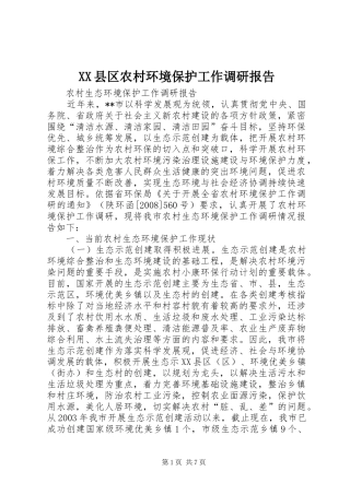 XX县区农村环境保护工作调研报告1 