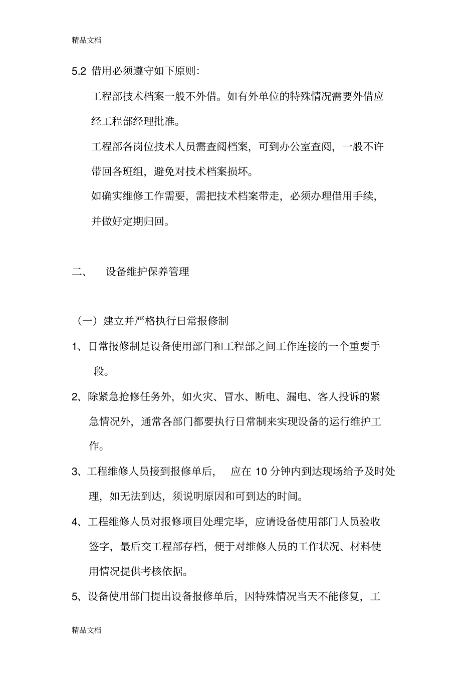 (整理)工程部工作标准_第2页