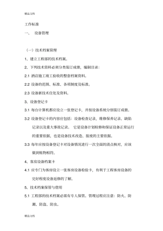 (整理)工程部工作标准