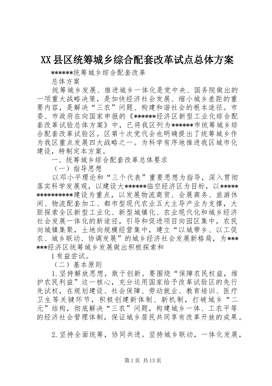 XX县区统筹城乡综合配套改革试点总体实施方案 _第1页