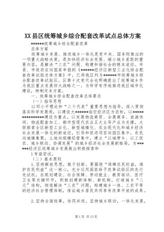 XX县区统筹城乡综合配套改革试点总体实施方案 