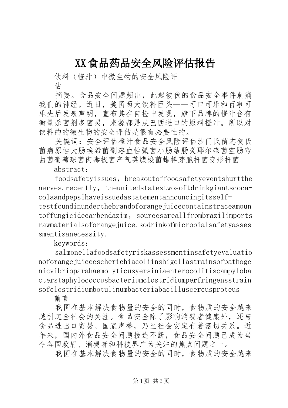 XX食品药品安全风险评估报告 _第1页