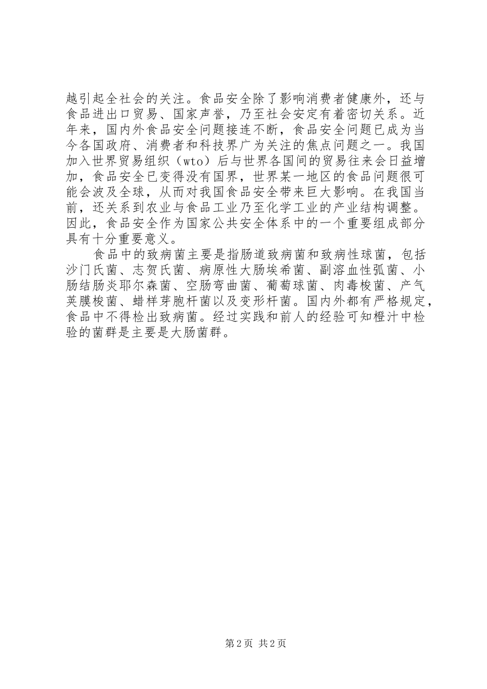 XX食品药品安全风险评估报告 _第2页