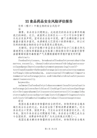 XX食品药品安全风险评估报告 