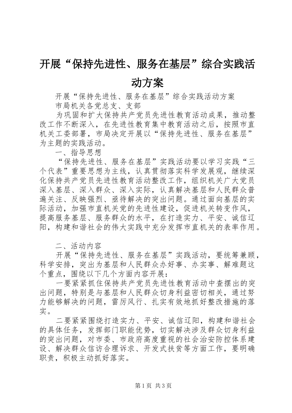 开展“保持先进性、服务在基层”综合实践活动实施方案 _第1页