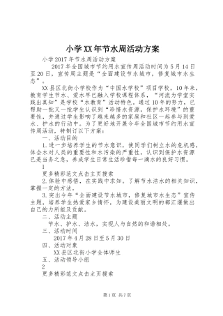 小学XX年节水周活动方案