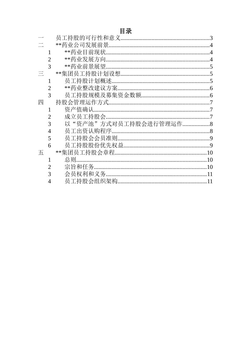 XX集团员工持股总体方案设计讨论稿(15)_第2页