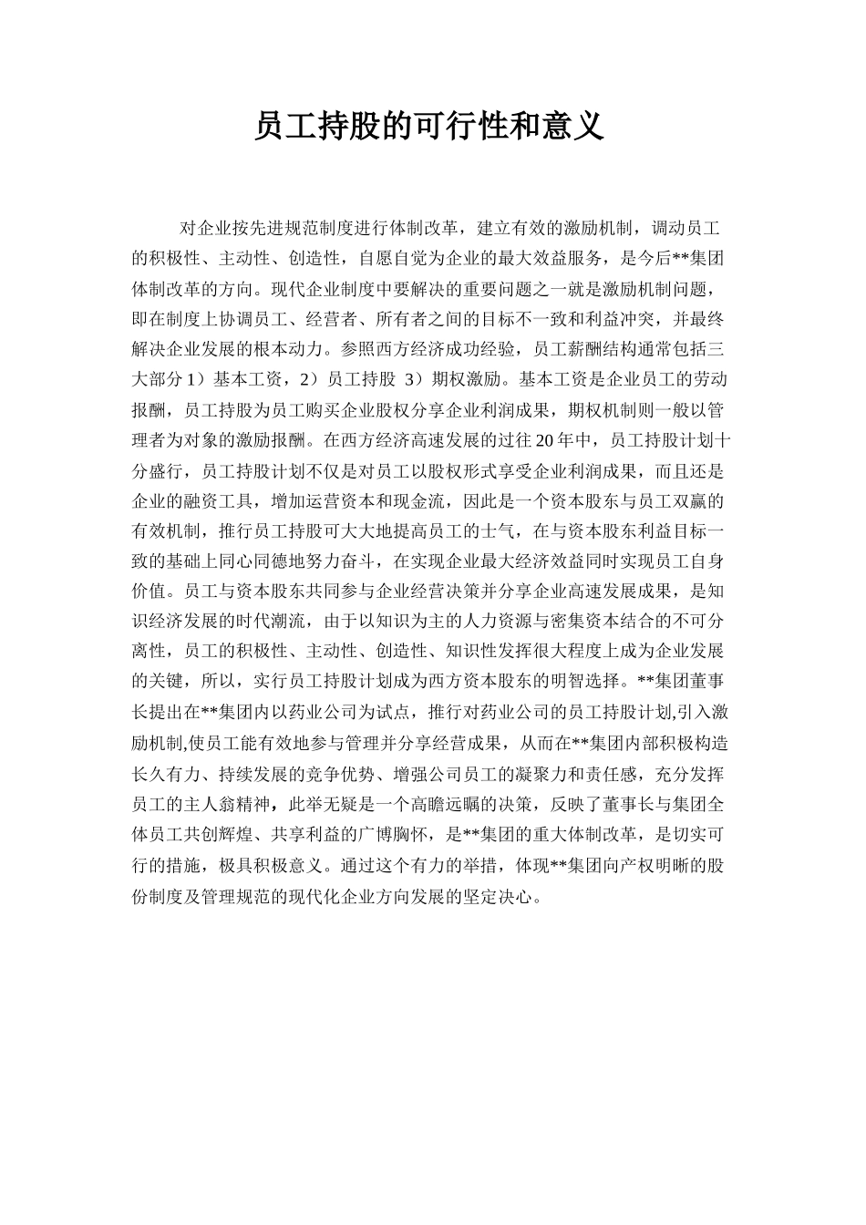 XX集团员工持股总体方案设计讨论稿(15)_第3页