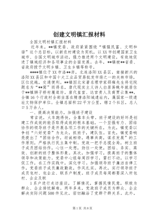 创建文明镇汇报材料 