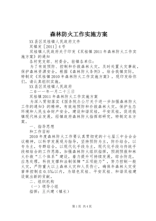 森林防火工作方案 