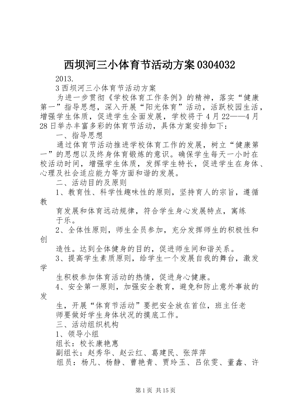 西坝河三小体育节活动方案0304032_第1页