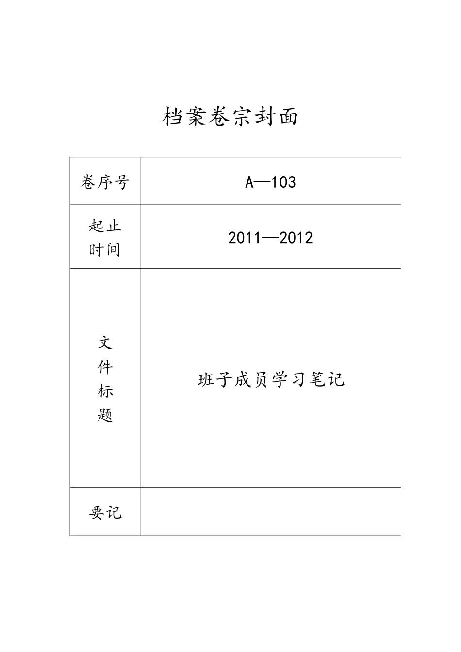 档案卷宗封面11--12_第3页