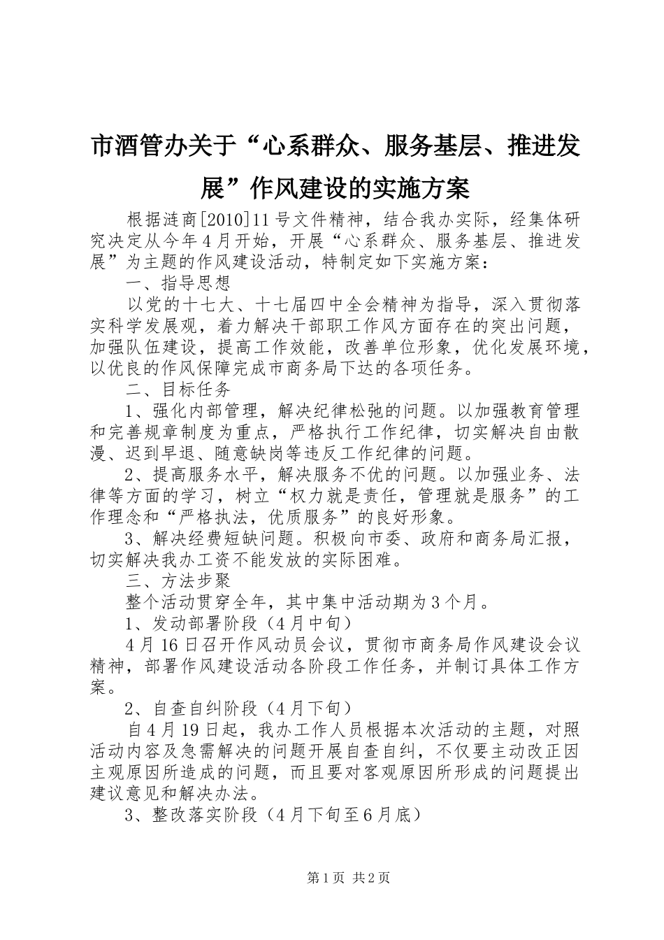 市酒管办关于“心系群众、服务基层、推进发展”作风建设的实施方案_第1页