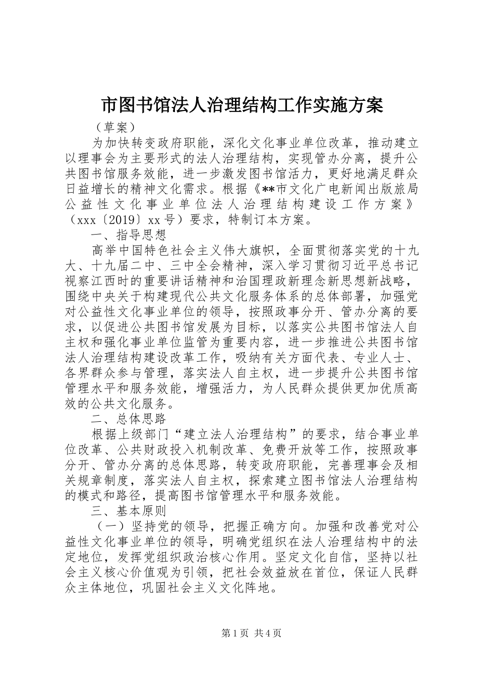 市图书馆法人治理结构工作实施方案_第1页