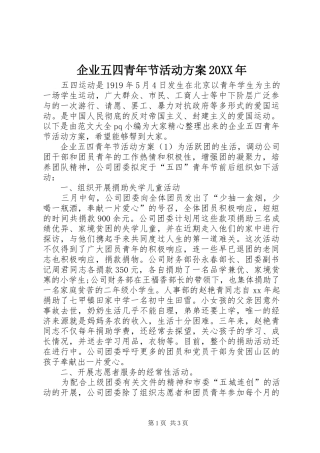 企业五四青年节活动实施方案20XX年 